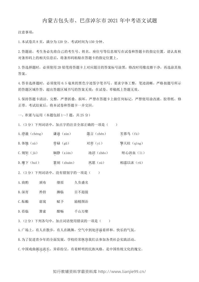 2021年内蒙古包头市、巴彦淖尔市中考语文真题-学霸资料库学科资源下载