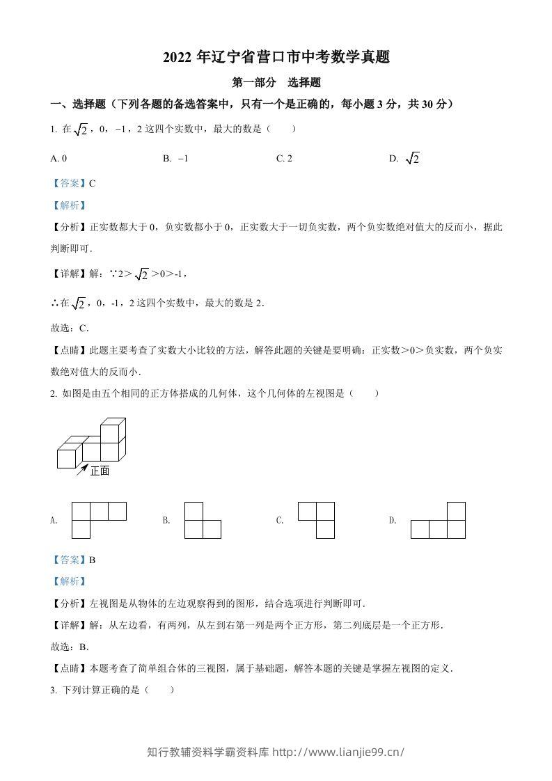 2022年辽宁省营口市中考数学真题（含答案）-学霸资料库学科资源下载