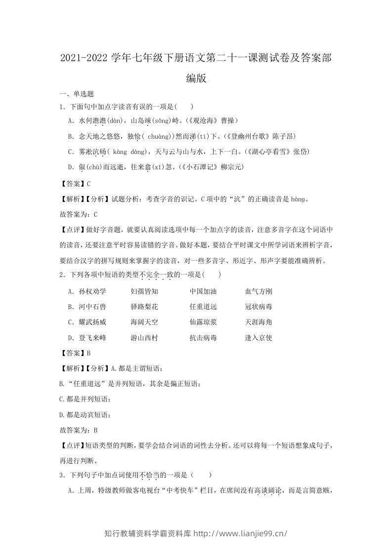 2021-2022学年七年级下册语文第二十一课测试卷及答案部编版(Word版)-学霸资料库学科资源下载