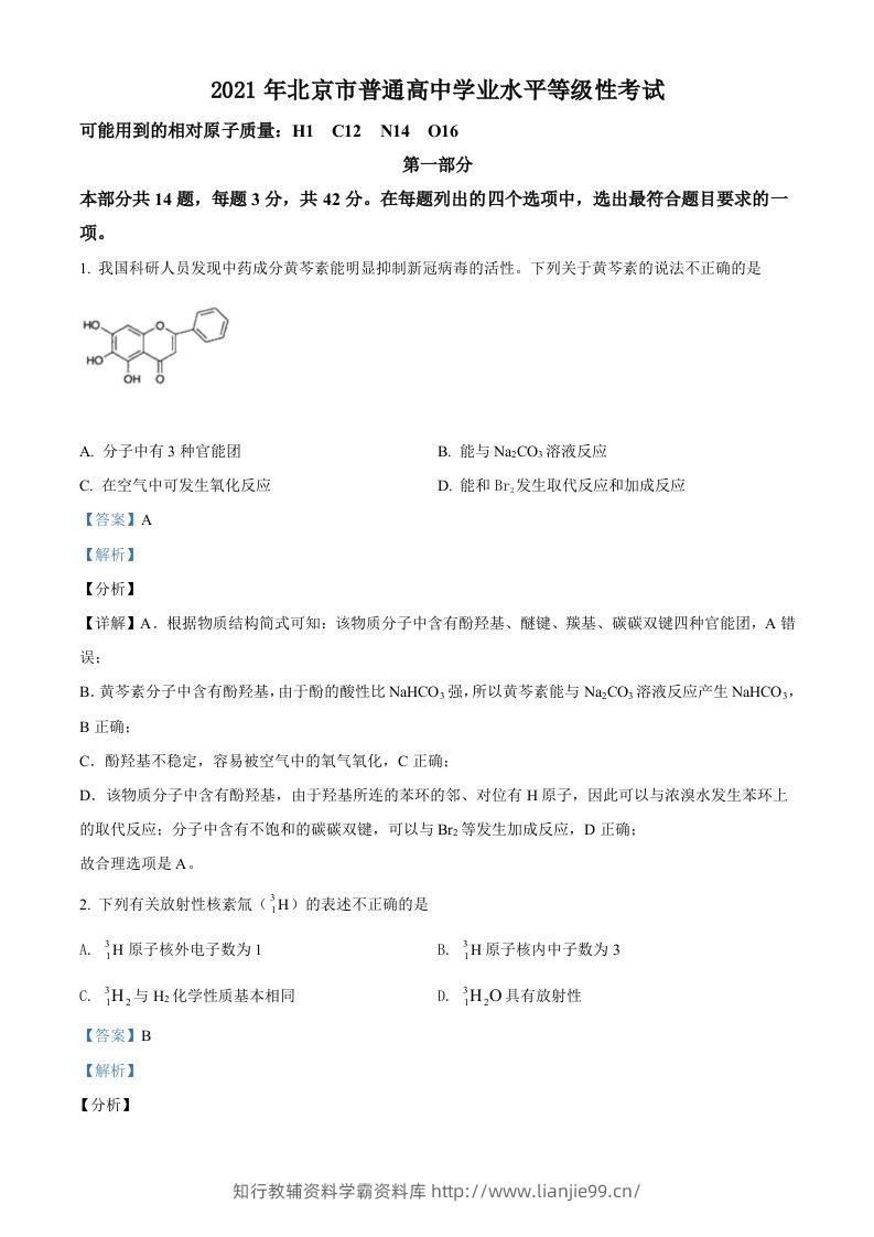 2021年高考化学试卷（北京）（含答案）-学霸资料库学科资源下载
