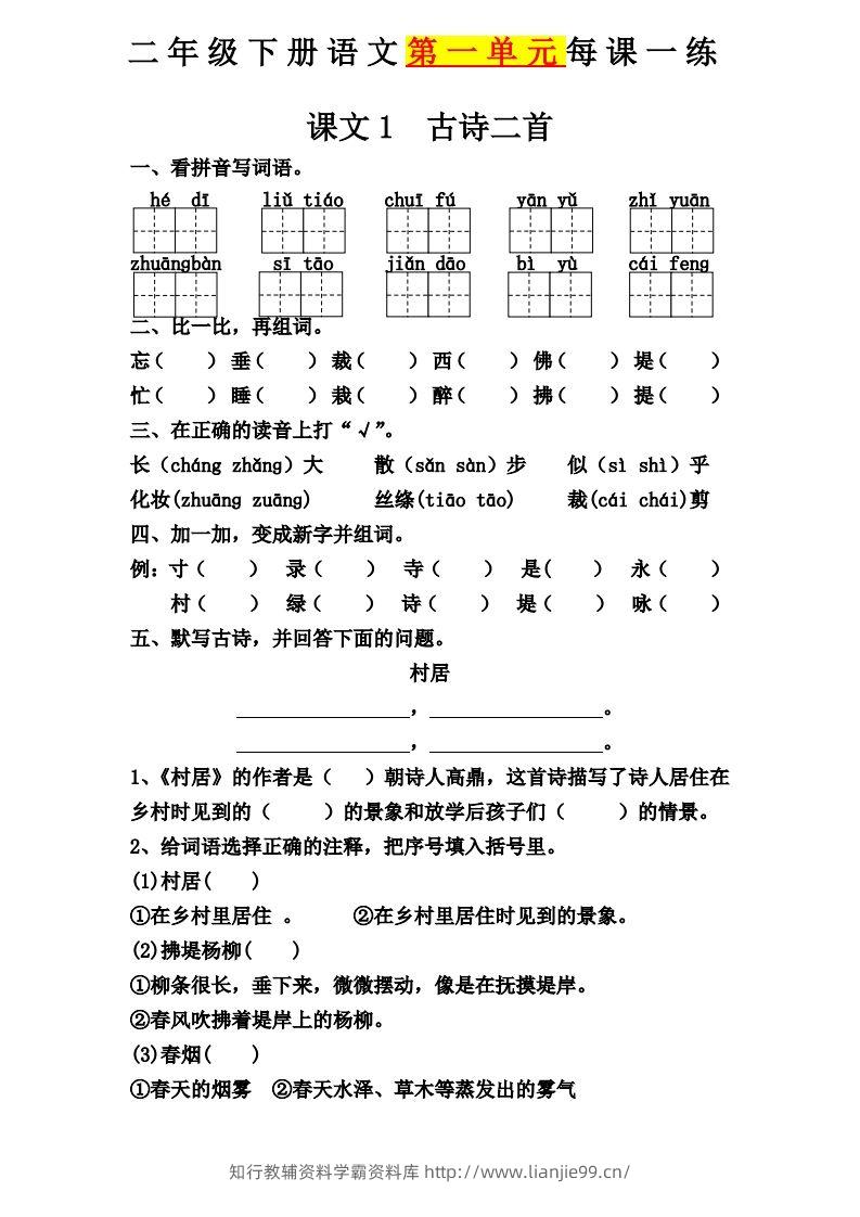 【第一单元课课练】二下语文-学霸资料库学科资源下载