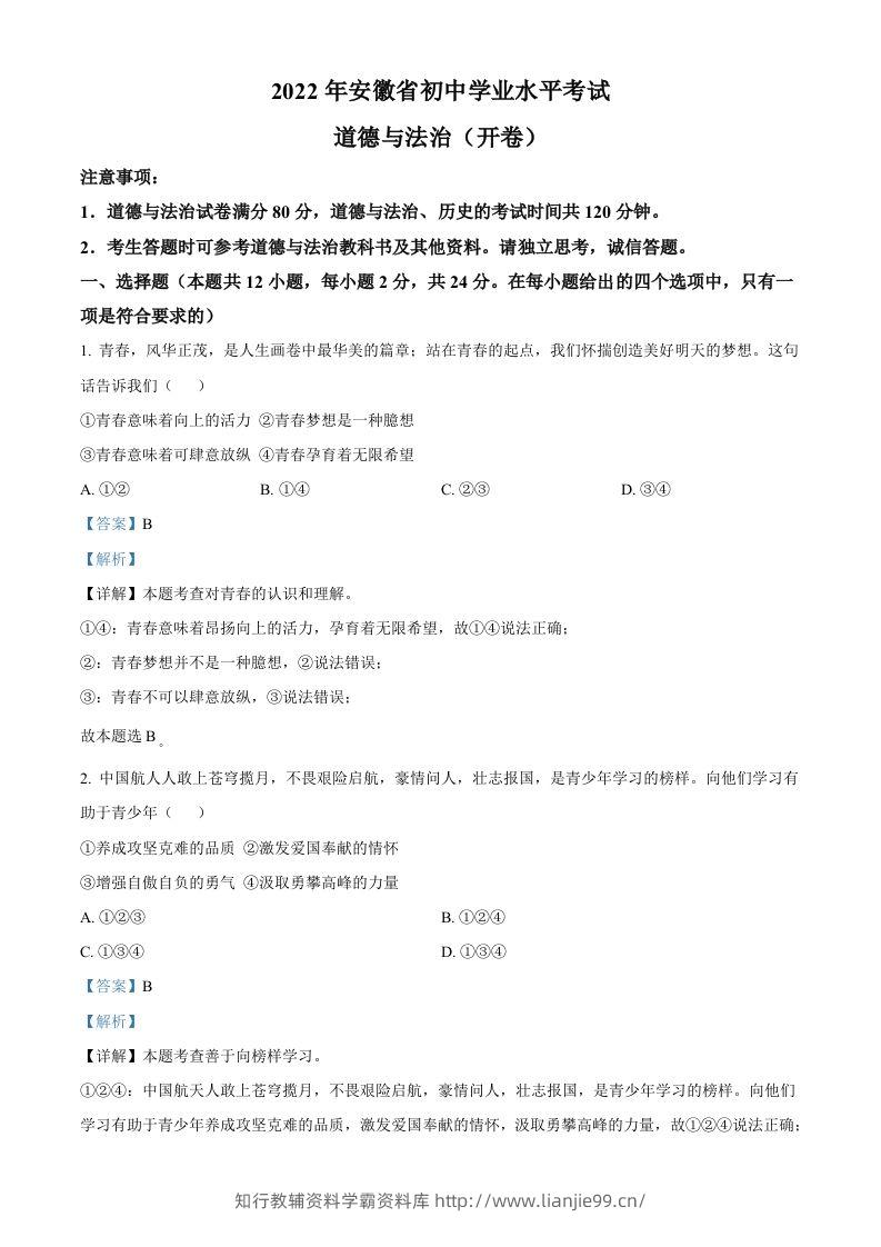2022年安徽省中考道德与法治真题（含答案）(1)-学霸资料库学科资源下载