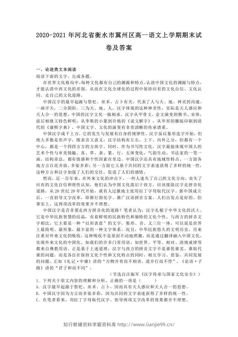2020-2021年河北省衡水市冀州区高一语文上学期期末试卷及答案(Word版)-学霸资料库学科资源下载