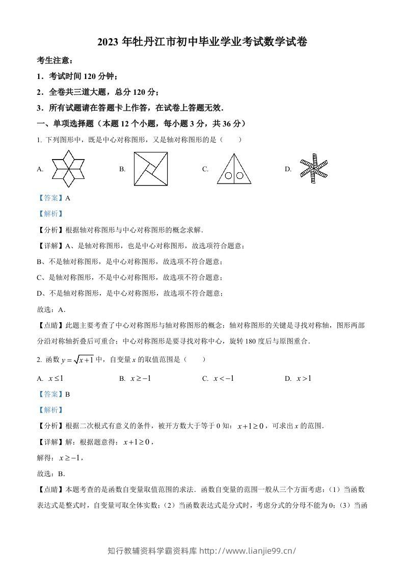 2023年黑龙江省牡丹江市中考数学真题（含答案）-学霸资料库学科资源下载