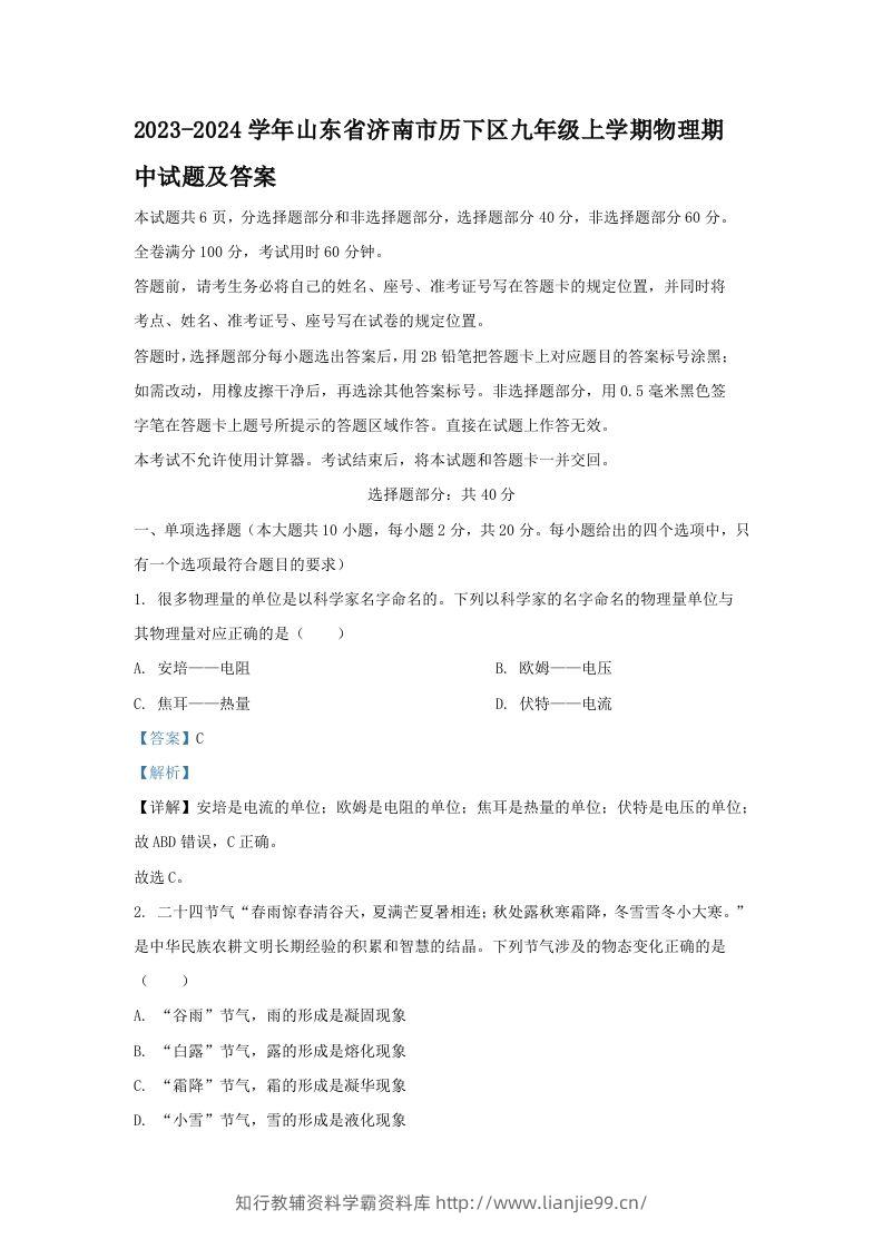 2023-2024学年山东省济南市历下区九年级上学期物理期中试题及答案(Word版)-学霸资料库学科资源下载