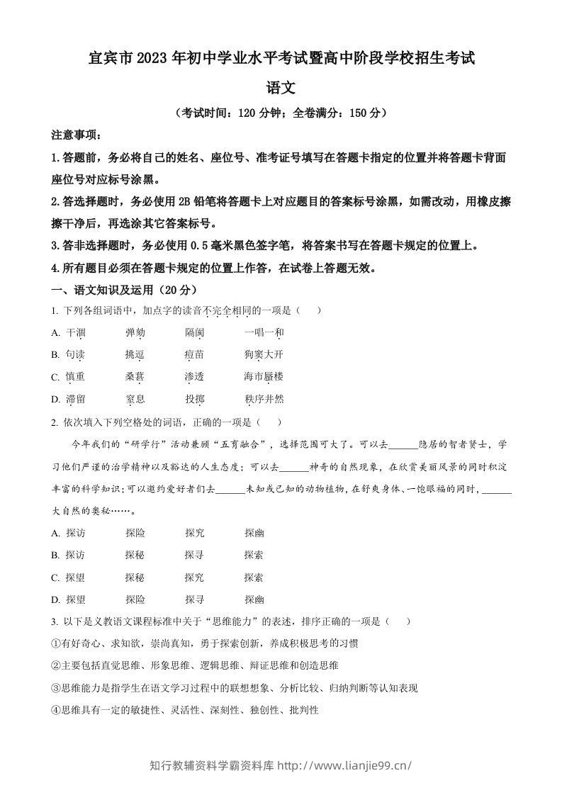 2023年四川省宜宾市中考语文真题（空白卷）-学霸资料库学科资源下载