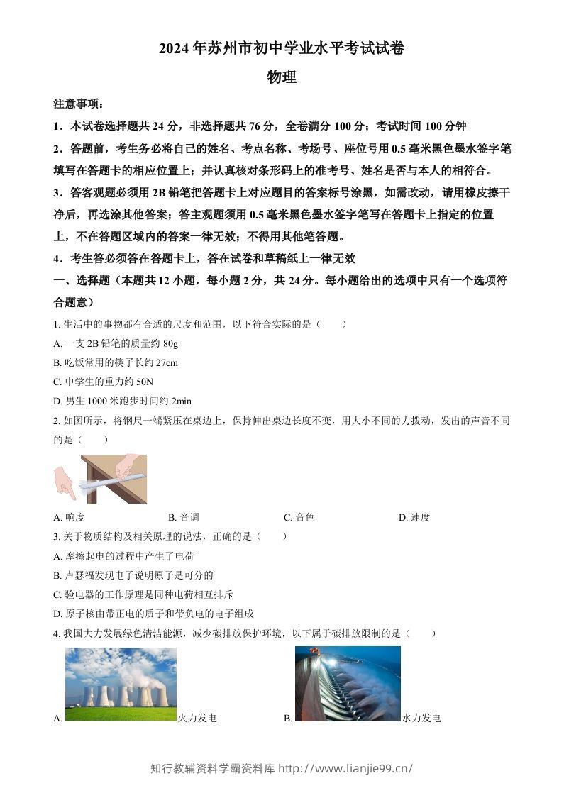 2024年江苏省苏州市中考物理真题（空白卷）-学霸资料库学科资源下载