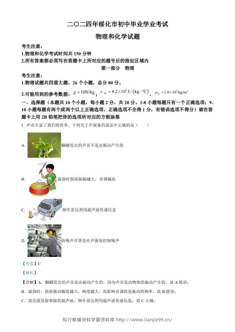 2024年黑龙江省绥化市中考物理试题（含答案）-学霸资料库学科资源下载