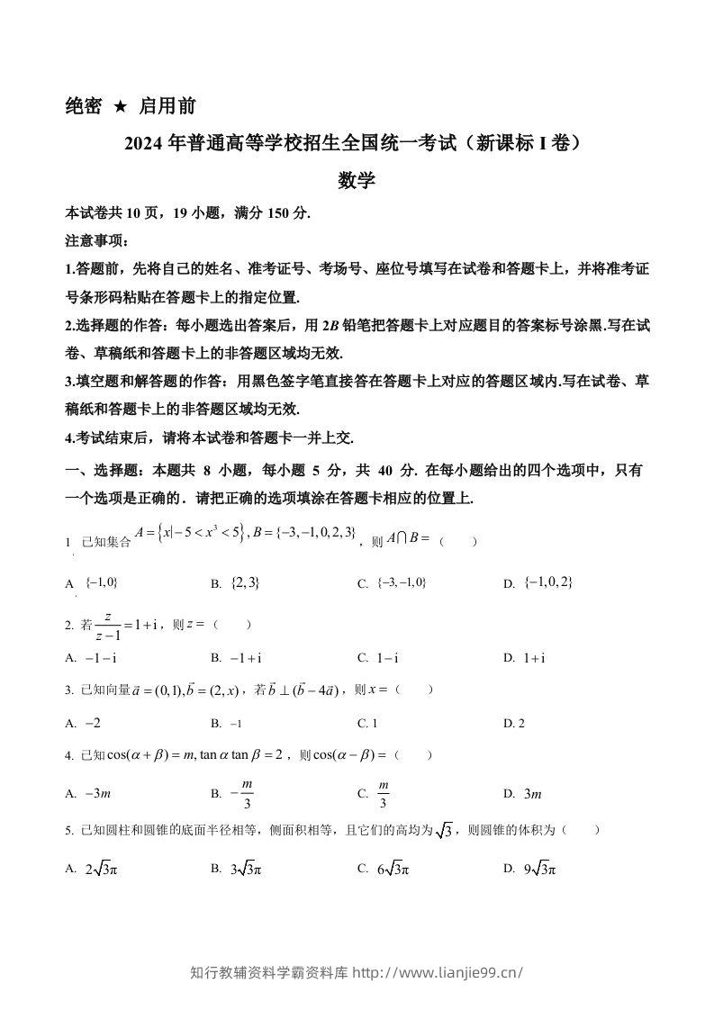 2024年高考数学试卷（新课标Ⅰ卷）（空白卷）-学霸资料库学科资源下载
