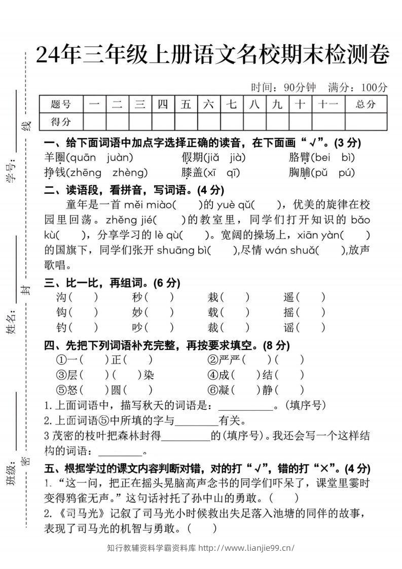 24年三上语文名校期末检测卷--学霸资料库学科资源下载