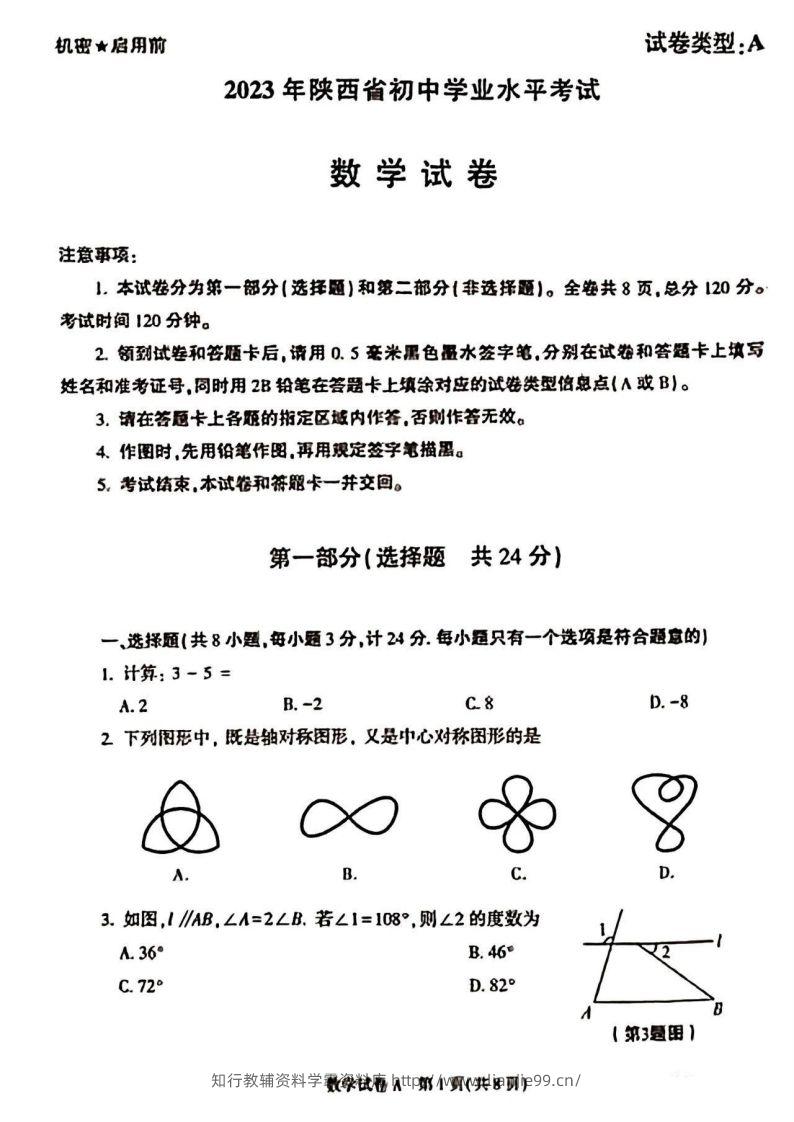 2023年陕西省中考数学真题-学霸资料库学科资源下载
