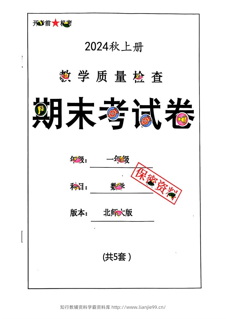 2024秋一上数学期末试卷北师大版-学霸资料库学科资源下载