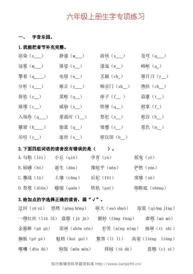 六上语文生字专项练习-学霸资料库学科资源下载