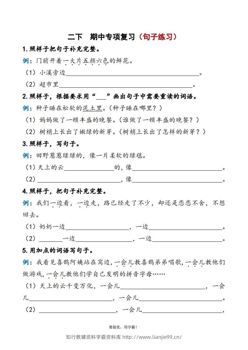 2下语文期中复习资料-学霸资料库学科资源下载