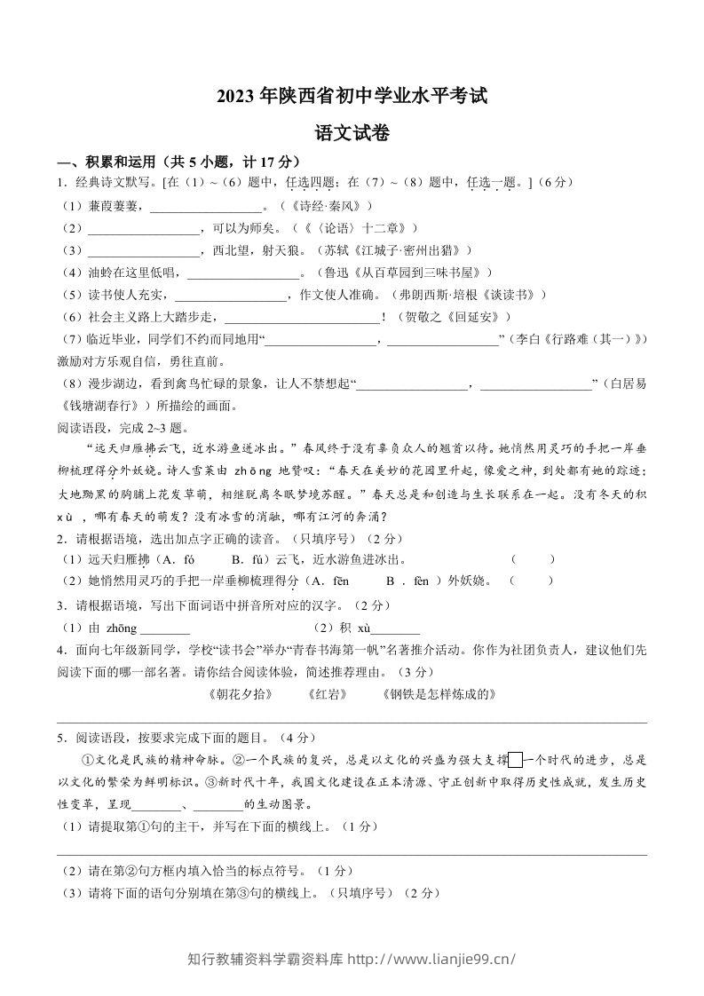 2023年陕西省中考语文真题-学霸资料库学科资源下载