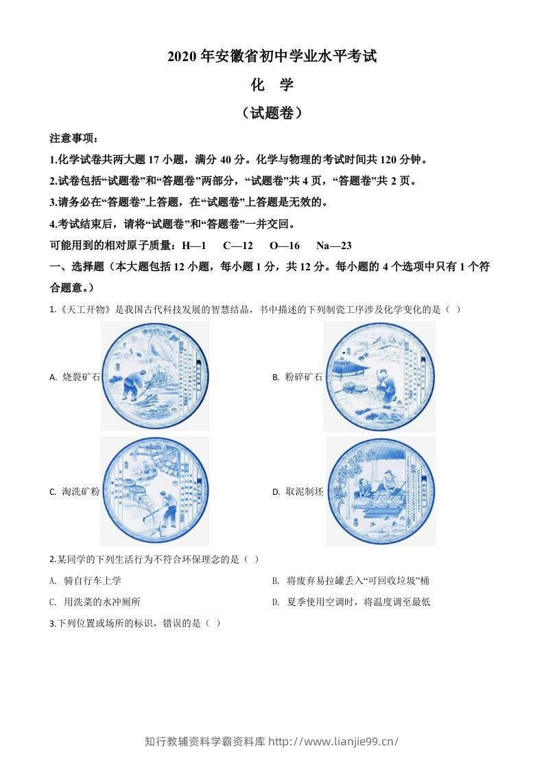 安徽省2020年中考化学试题（空白卷）-学霸资料库学科资源下载
