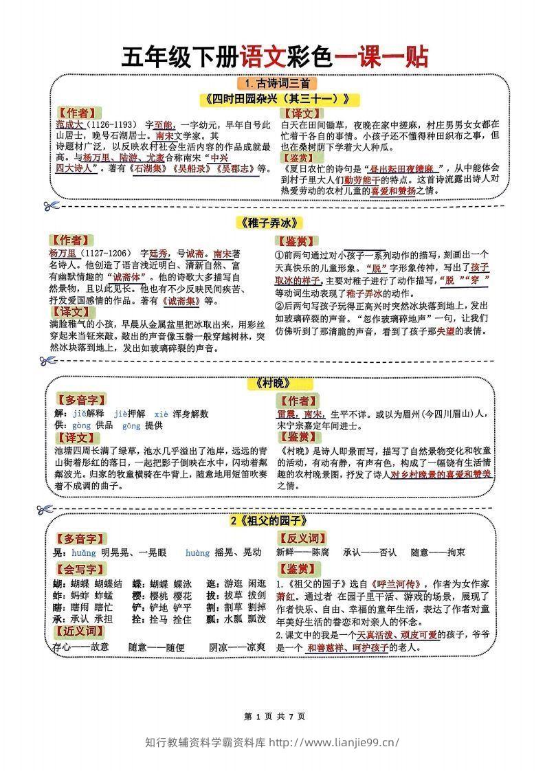 【课课贴】五年级下册语文彩色一课一贴7页-学霸资料库学科资源下载