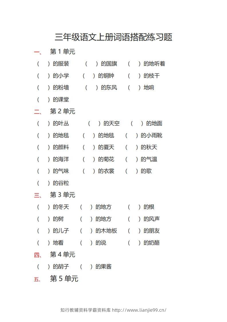 三（上）语文词语搭配专项练习题-学霸资料库学科资源下载