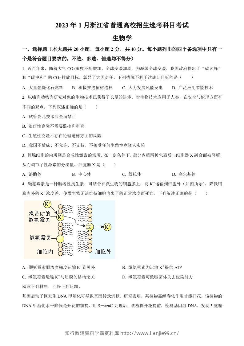 2023年高考生物试卷（浙江）【1月】（空白卷）-学霸资料库学科资源下载