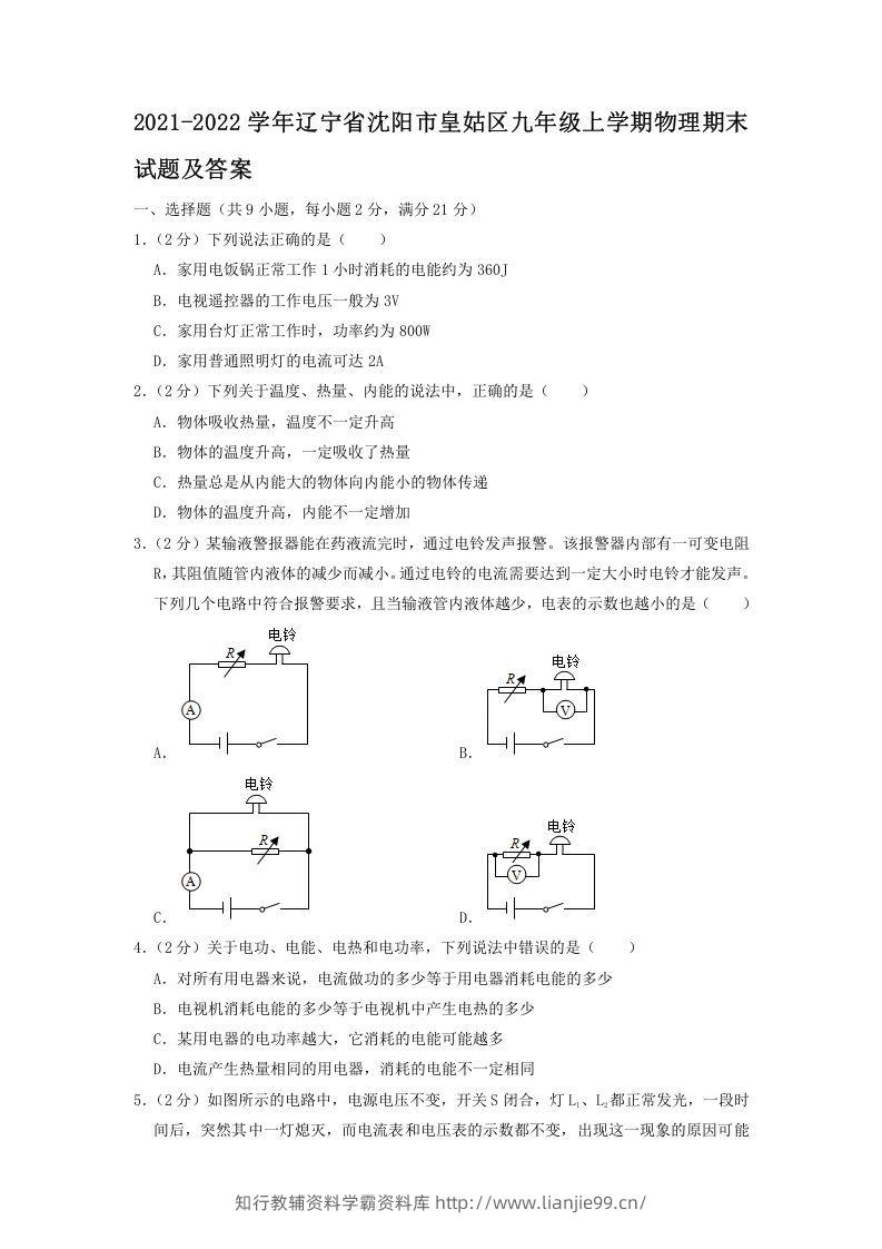 2021-2022学年辽宁省沈阳市皇姑区九年级上学期物理期末试题及答案(Word版)-学霸资料库学科资源下载