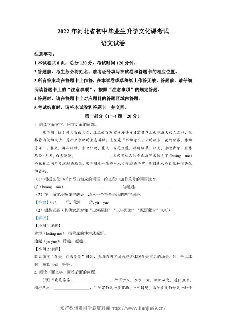 2022年河北省中考语文真题（含答案）-学霸资料库学科资源下载