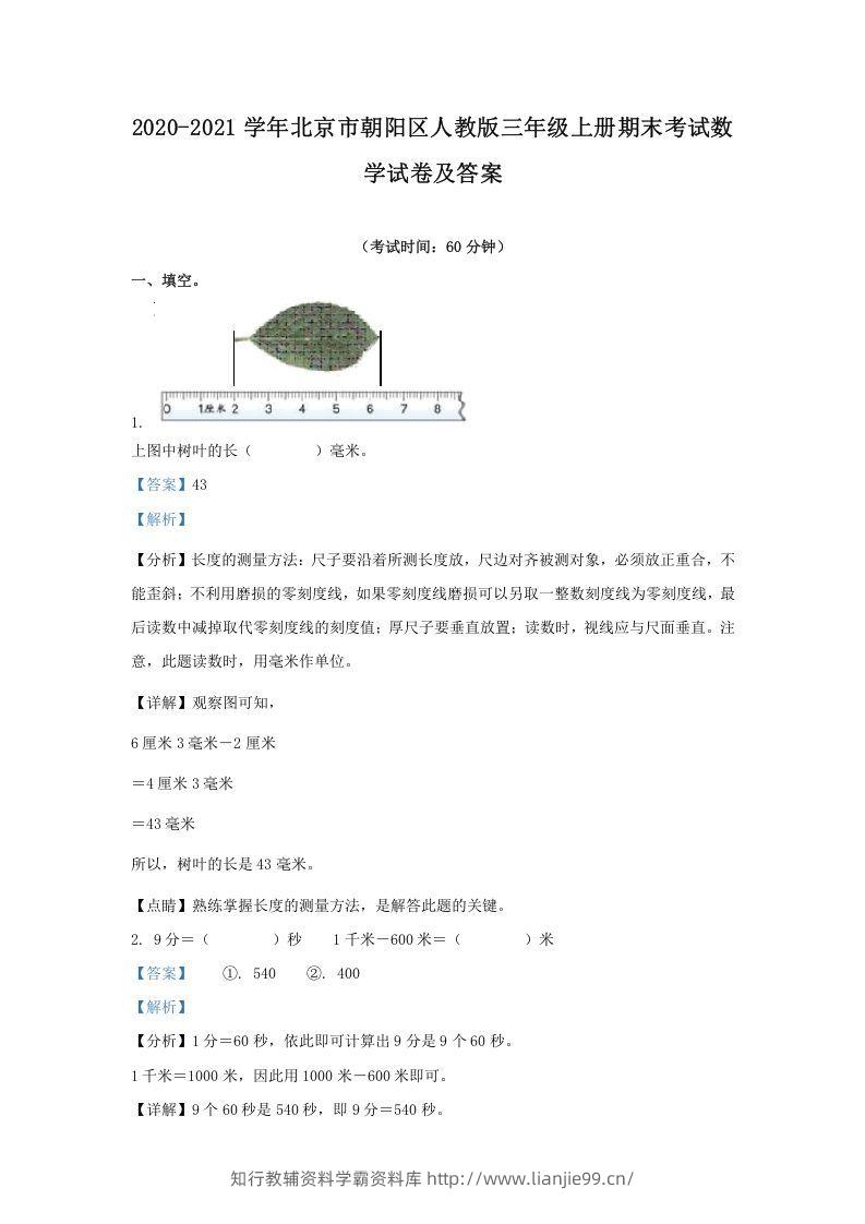 2020-2021学年北京市朝阳区人教版三年级上册期末考试数学试卷及答案(Word版)-学霸资料库学科资源下载