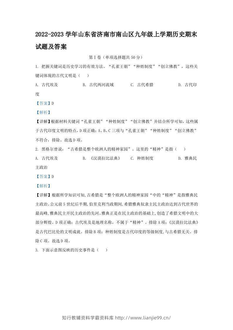 2022-2023学年山东省济南市南山区九年级上学期历史期末试题及答案(Word版)-学霸资料库学科资源下载
