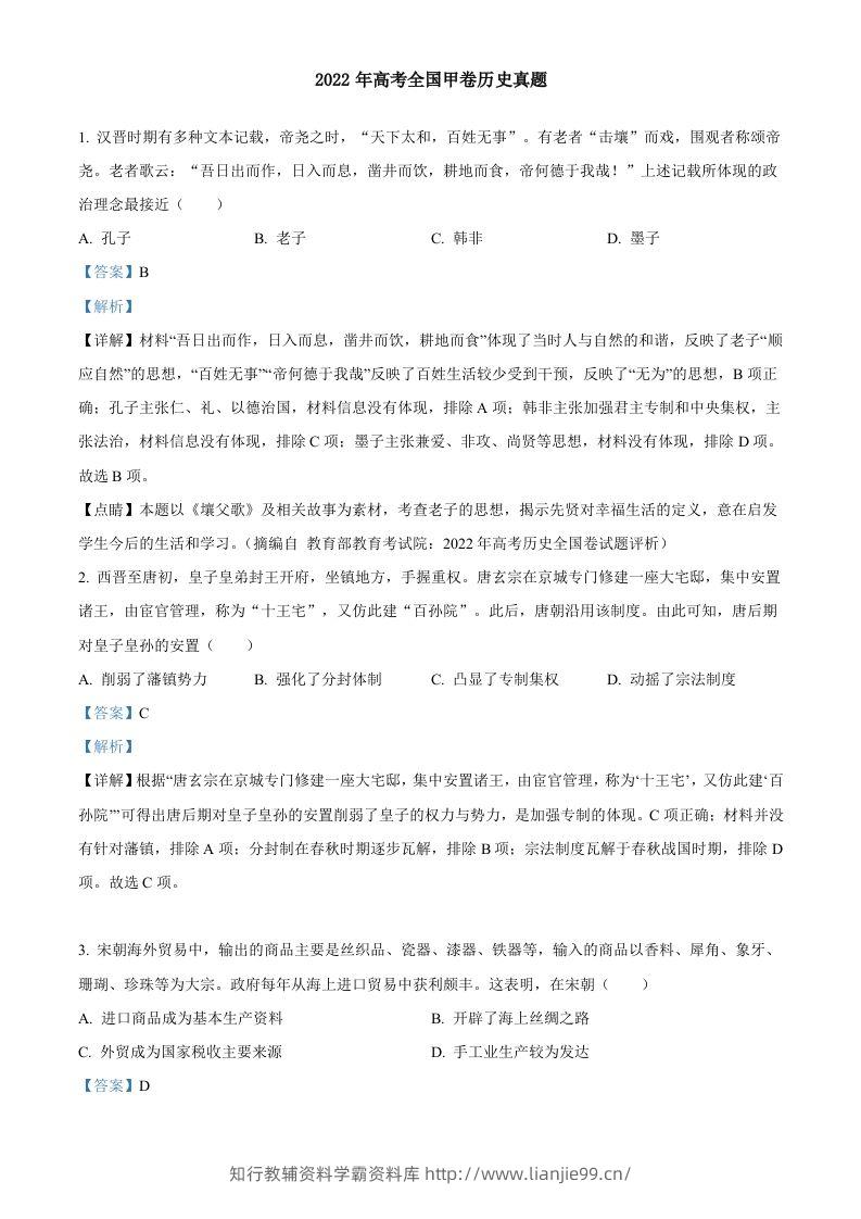 2022年高考历史试卷（全国甲卷）（含答案）-学霸资料库学科资源下载