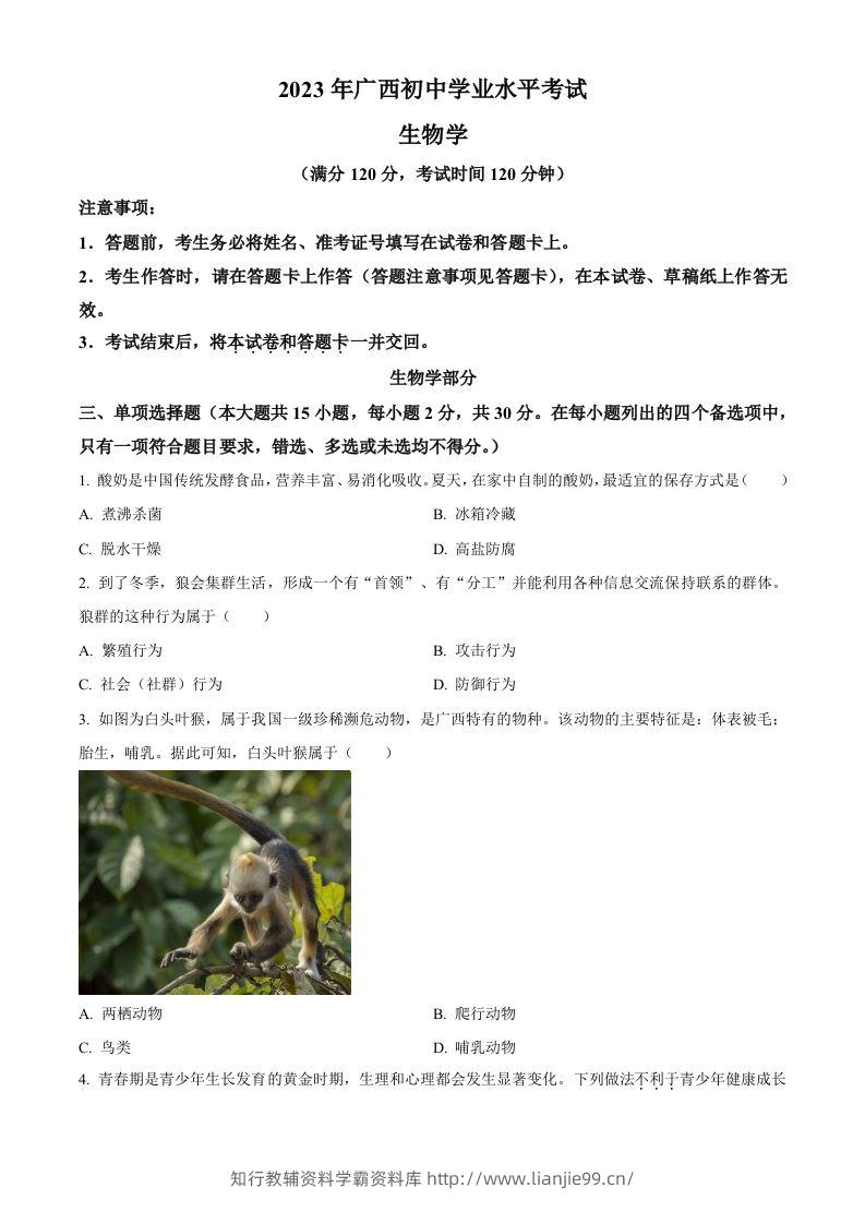 2023年广西生物中考真题（空白卷）-学霸资料库学科资源下载