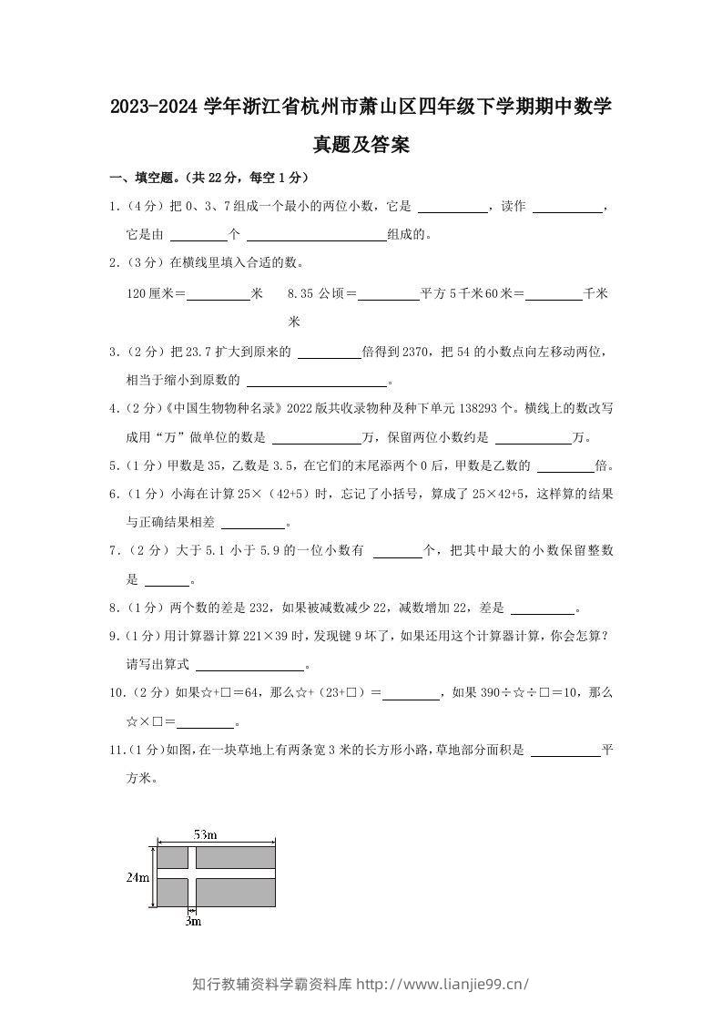2023-2024学年浙江省杭州市萧山区四年级下学期期中数学真题及答案(Word版)-学霸资料库学科资源下载