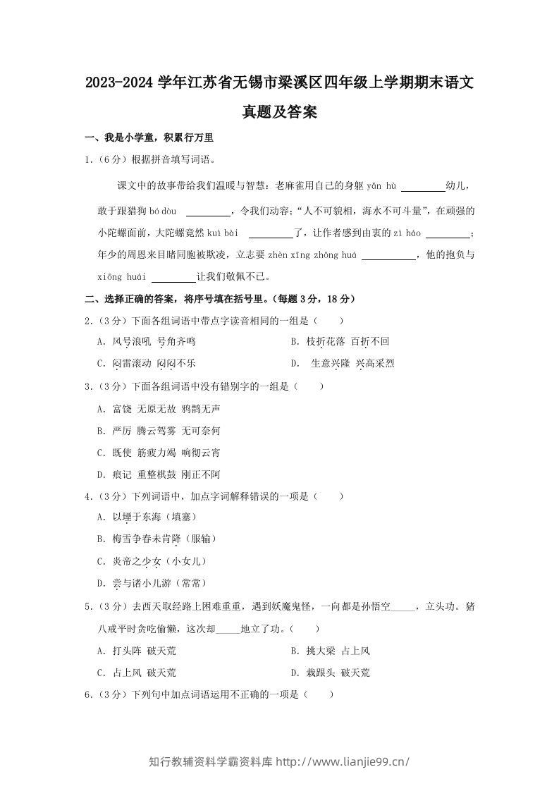 2023-2024学年江苏省无锡市梁溪区四年级上学期期末语文真题及答案(Word版)-学霸资料库学科资源下载