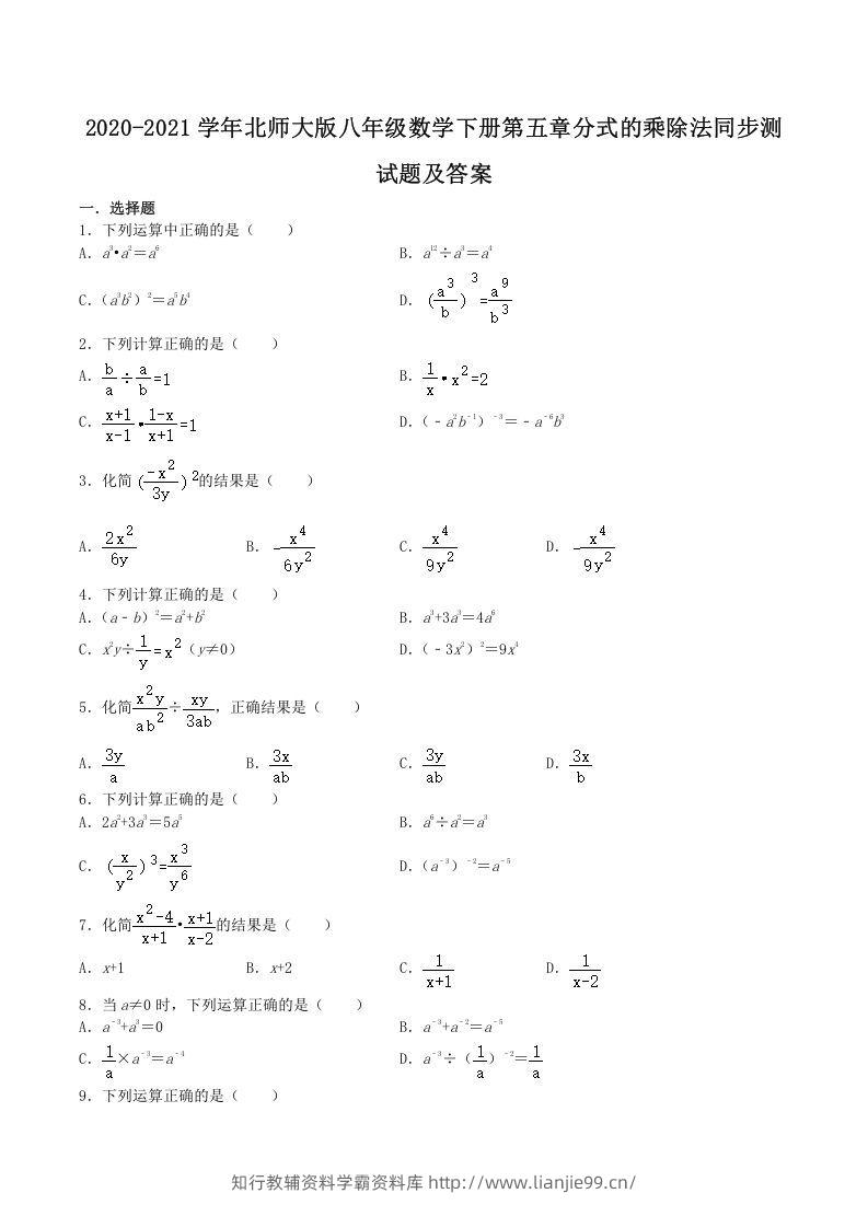 2020-2021学年北师大版八年级数学下册第五章分式的乘除法同步测试题及答案(Word版)-学霸资料库学科资源下载