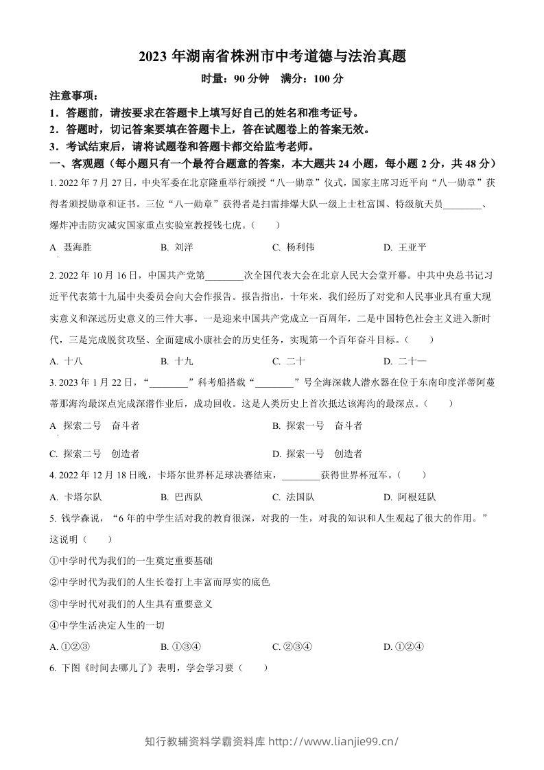 2023年湖南省株洲市中考道德与法治真题（空白卷）-学霸资料库学科资源下载