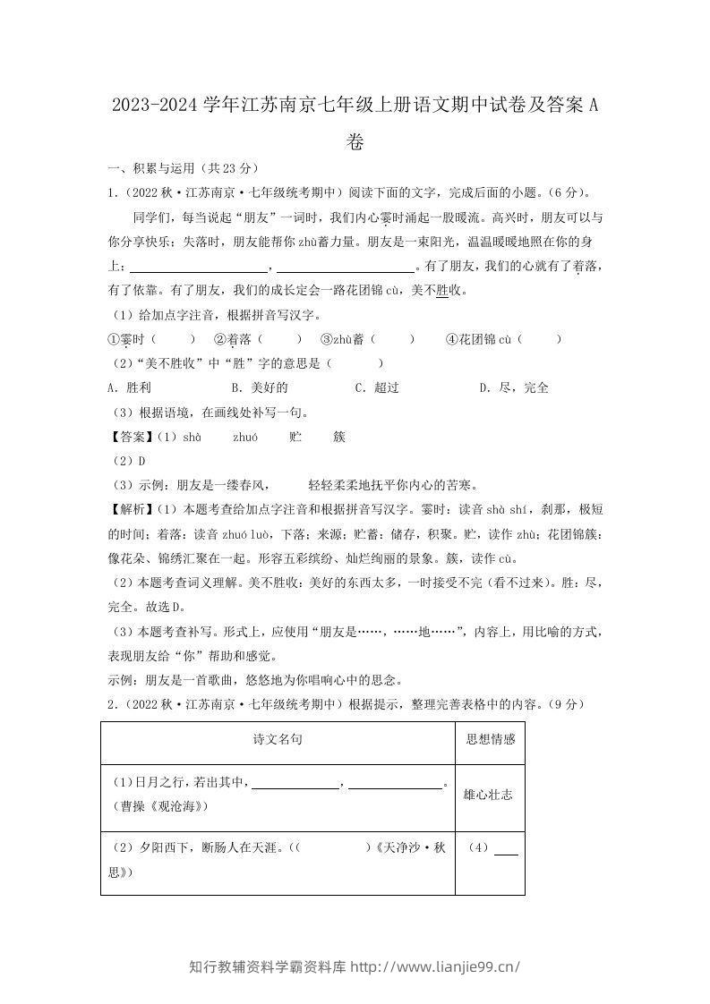 2023-2024学年江苏南京七年级上册语文期中试卷及答案A卷(Word版)-学霸资料库学科资源下载