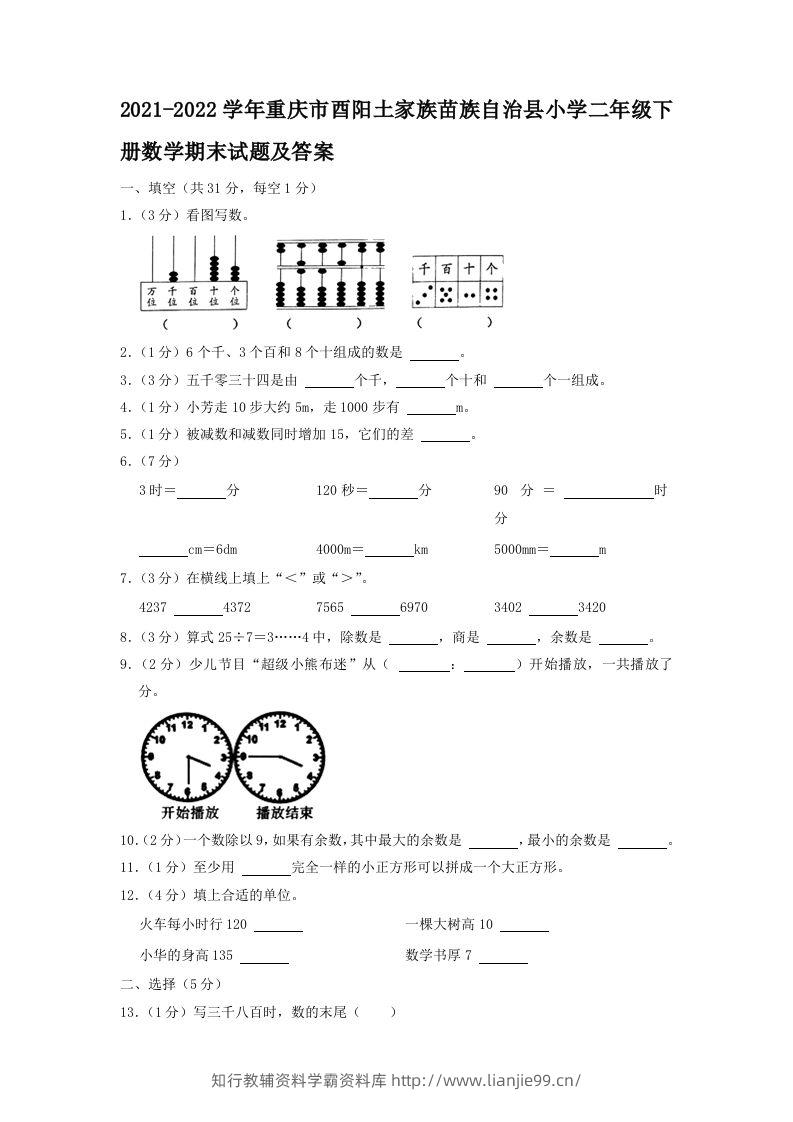 2021-2022学年重庆市酉阳土家族苗族自治县小学二年级下册数学期末试题及答案(Word版)-学霸资料库学科资源下载