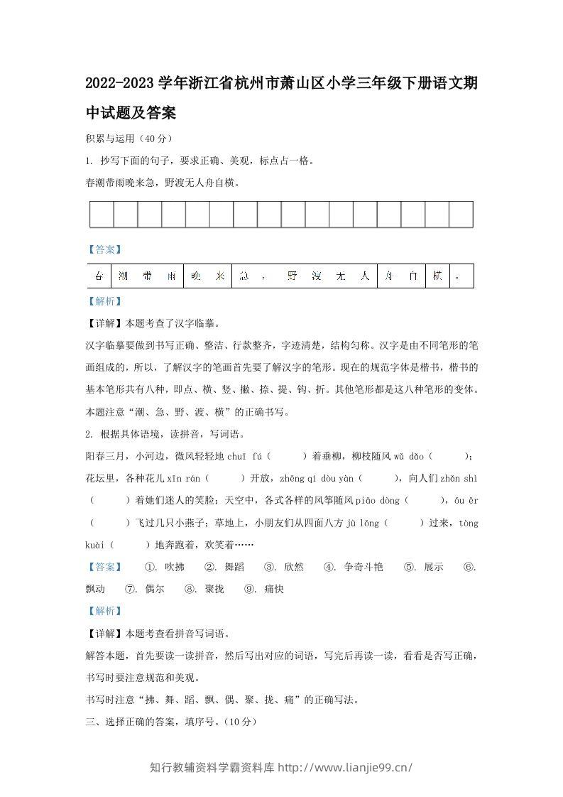 2022-2023学年浙江省杭州市萧山区小学三年级下册语文期中试题及答案(Word版)-学霸资料库学科资源下载