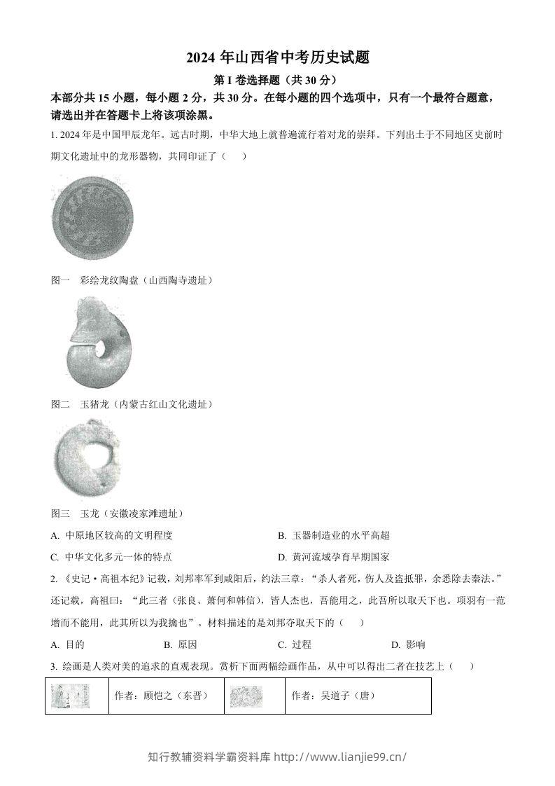 2024年山西省中考历史试题（空白卷）-学霸资料库学科资源下载