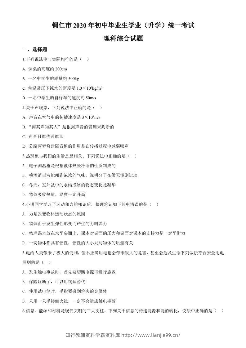 2020年贵州省铜仁市中考理综物理试题（空白卷）-学霸资料库学科资源下载