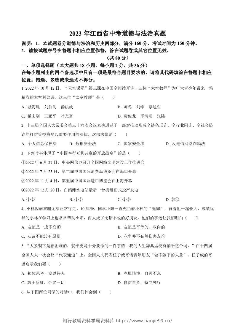 2023年江西省中考道德与法治真题（空白卷）-学霸资料库学科资源下载
