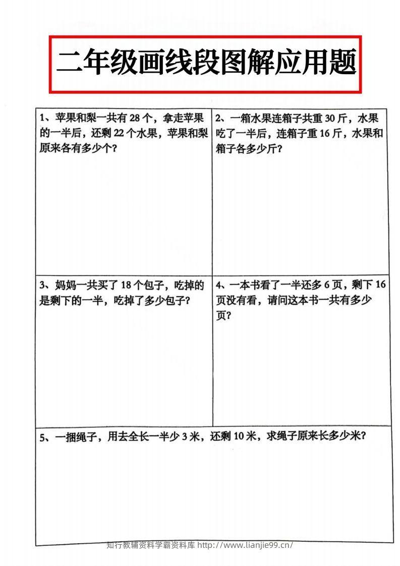 二年级数学上册画线段图解应用题()-学霸资料库学科资源下载