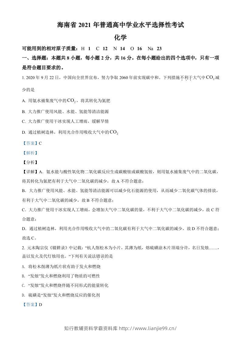 2021年高考化学试卷（海南）（含答案）-学霸资料库学科资源下载