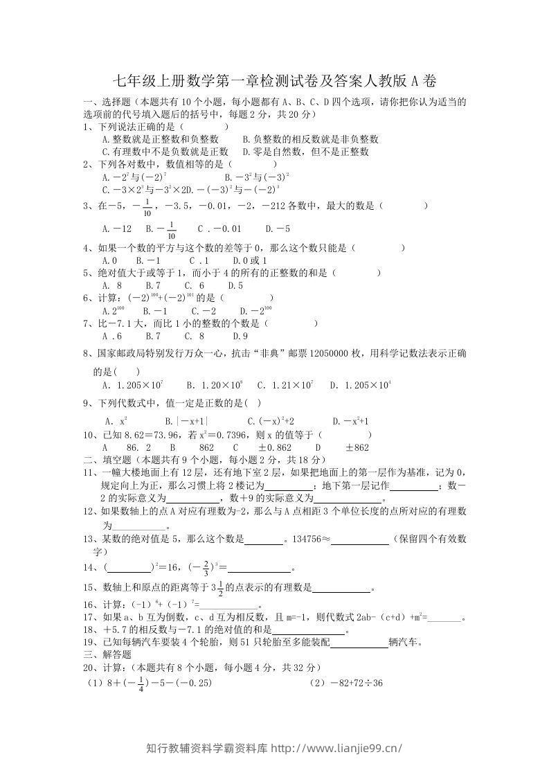 七年级上册数学第一章检测试卷及答案人教版A卷(Word版)-学霸资料库学科资源下载