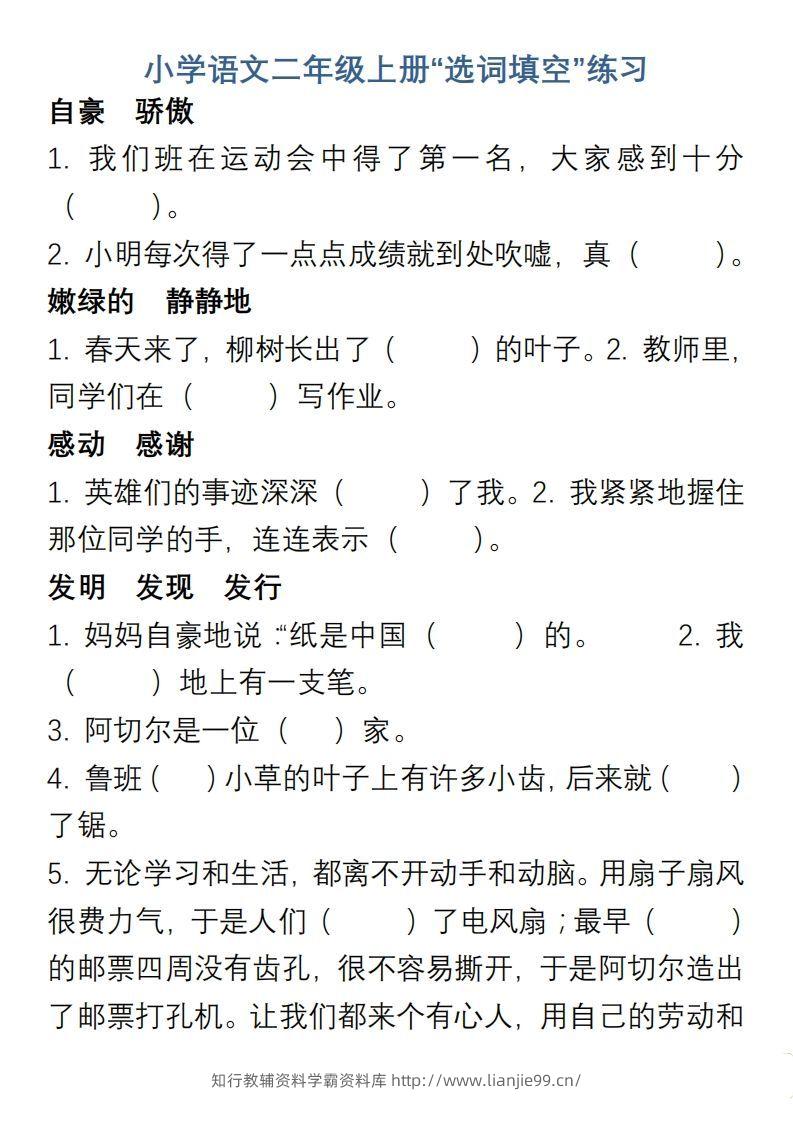 小学语文二年级上册“选词填空”练习-学霸资料库学科资源下载