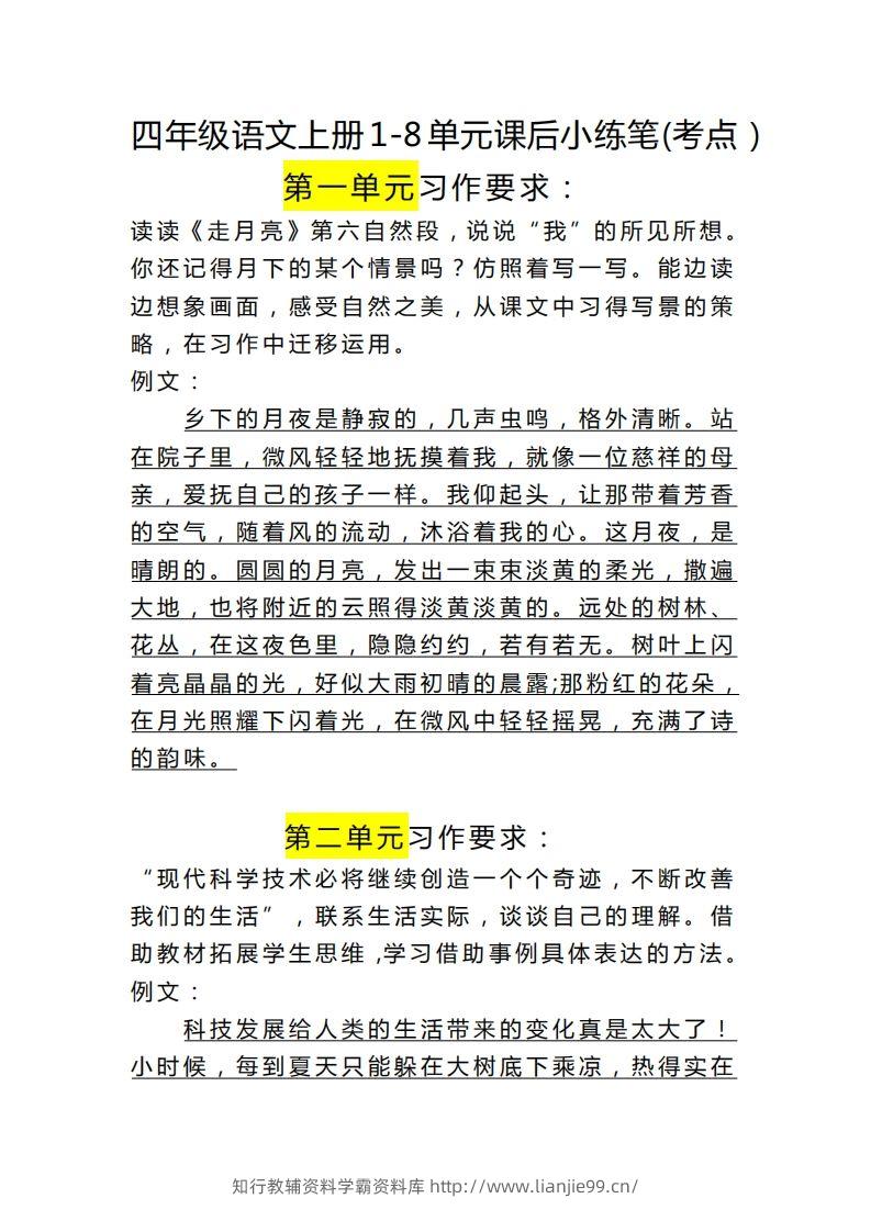 四（上）语文课后小练笔(考点）-学霸资料库学科资源下载