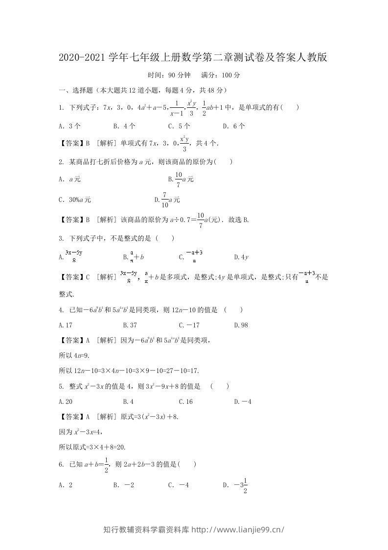 2020-2021学年七年级上册数学第二章测试卷及答案人教版(Word版)-学霸资料库学科资源下载