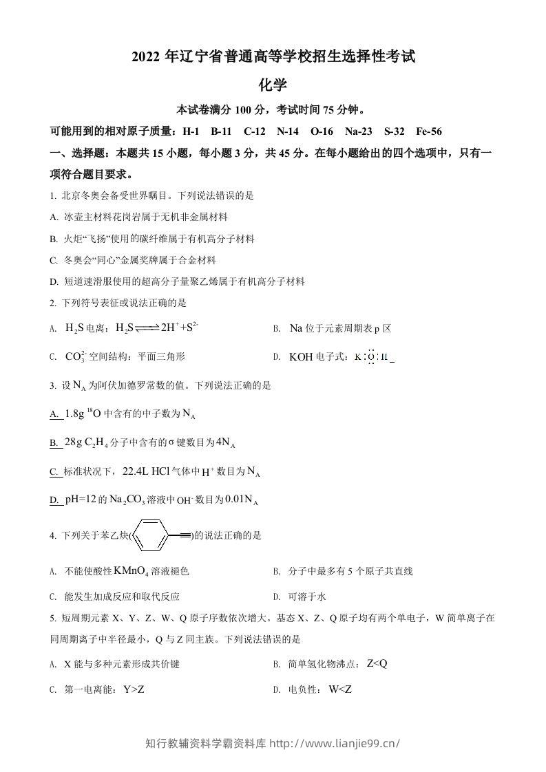 2022年高考化学试卷（辽宁）（空白卷）-学霸资料库学科资源下载