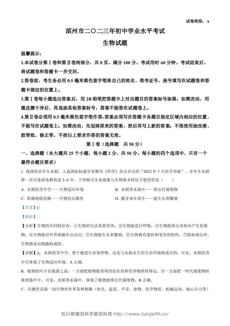 2023年山东省滨州市中考生物真题（含答案）-学霸资料库学科资源下载