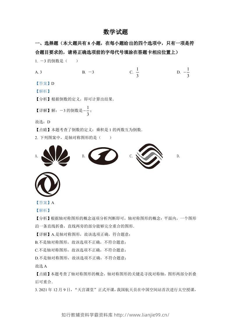 2022年江苏省连云港市中考数学真题（含答案）-学霸资料库学科资源下载