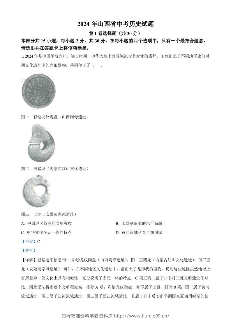 2024年山西省中考历史试题（含答案）-学霸资料库学科资源下载