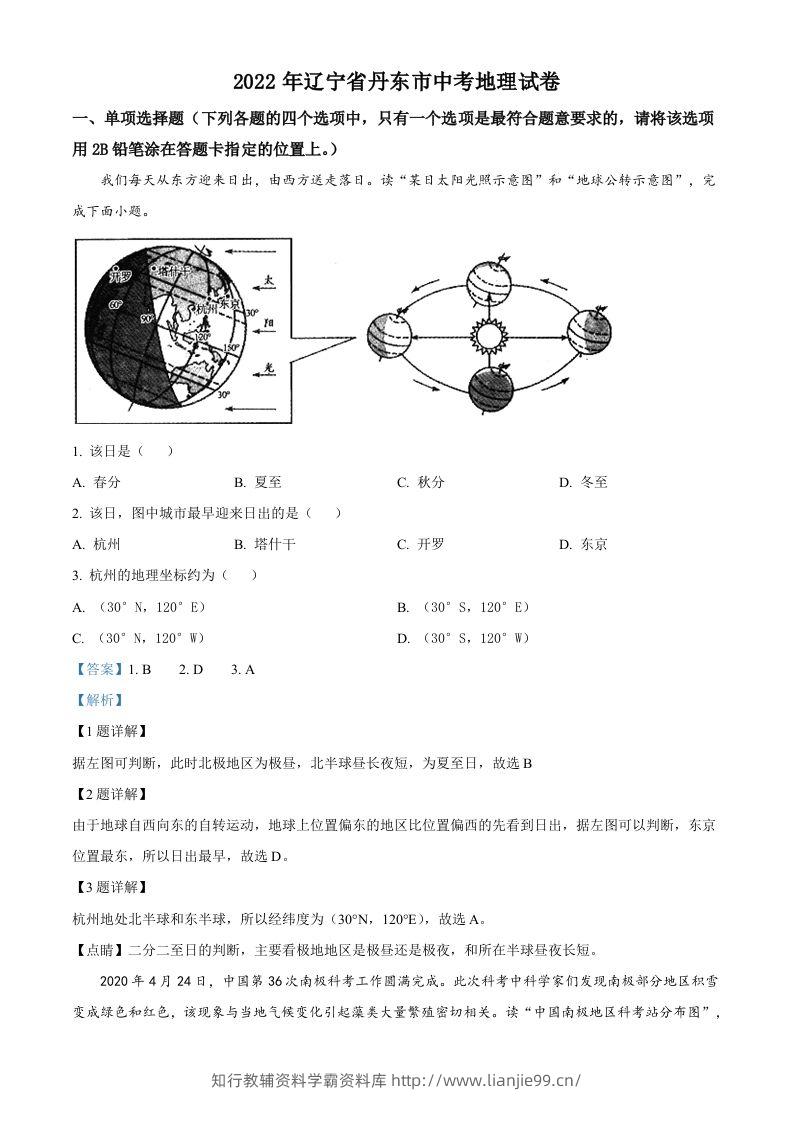 2022年辽宁省丹东市中考地理真题（含答案）-学霸资料库学科资源下载